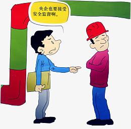 企业安全监督