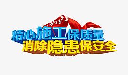 施工标语