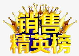 销售精英榜风云榜PNG素材
