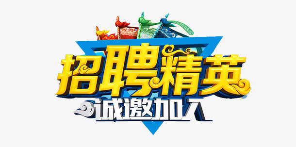 关键词 : 招聘,精英,招贤纳士,艺术字体,立体字[声明] 觅元素所有素材