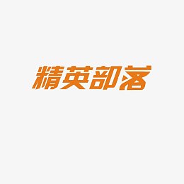 精英部落