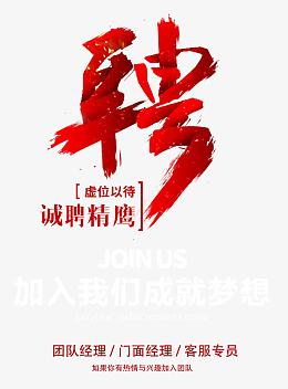 诚聘精鹰 艺术字