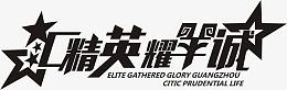 精英字体设计