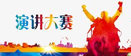 演讲大赛