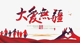 大爱无疆公益宣传广告