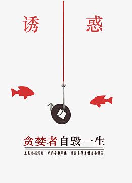 反腐倡廉图片