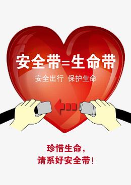 安全海报 系好安全带