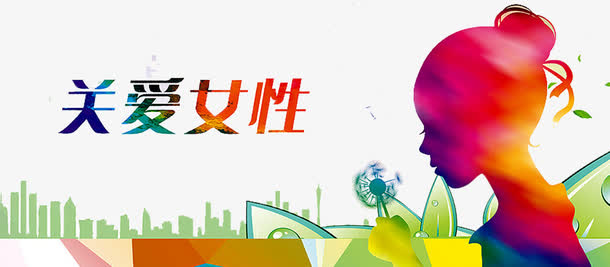 关爱女性