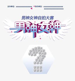 男神女神自拍大赛