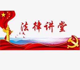 法律讲堂