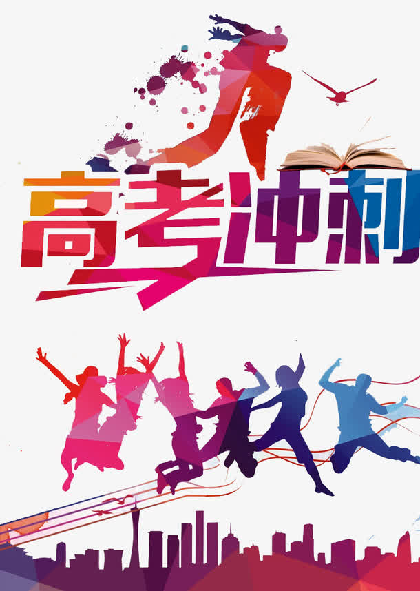 高考冲刺