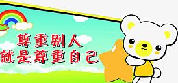 公益广告尊重别人