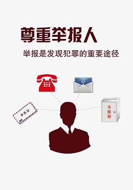 尊重举报人图片