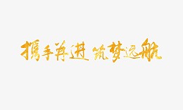 金色携手并进筑梦远航艺术字