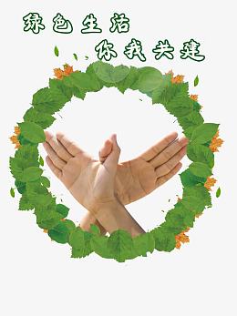 绿色生活