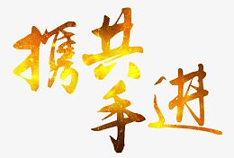 携手共进