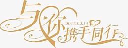 携手同行