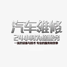 汽修艺术字