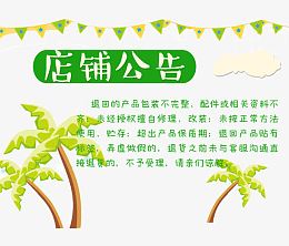 店铺公告设计