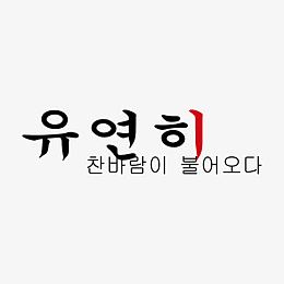 相册韩文装饰艺术字