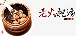 老火靓汤
