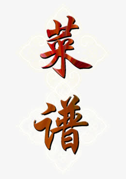 菜谱艺术字