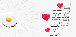 尽情爱无意外
