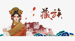 藏族文化