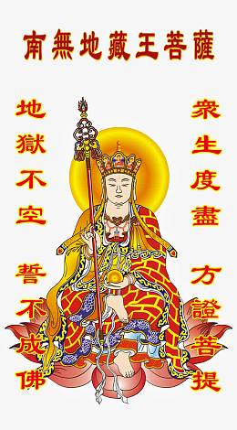 南无地藏王菩萨
