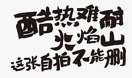 酷热难耐火焰山这张自拍不能删