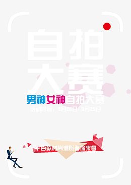 男神女神自拍大赛