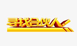 寻找合伙人