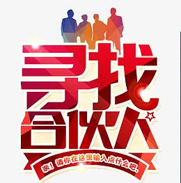 寻打合伙人红色艺术字体