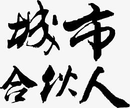 城市合伙人书法字体