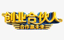 创业合伙人
