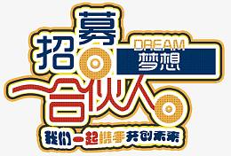 招募梦想合伙人招聘主题艺术字