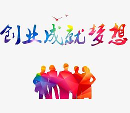 创业成就梦想