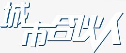 城市合伙人