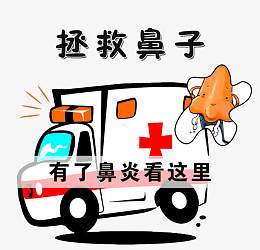 拯救鼻子