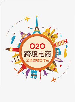 O2O跨境电商