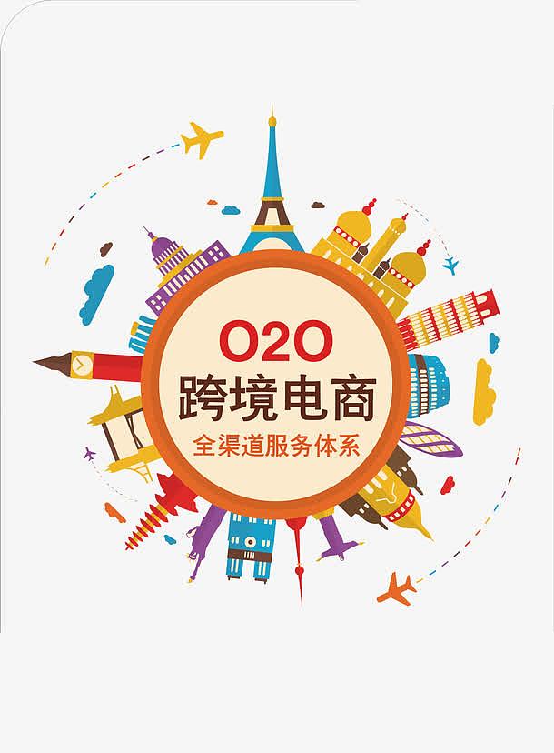 O2O跨境电商