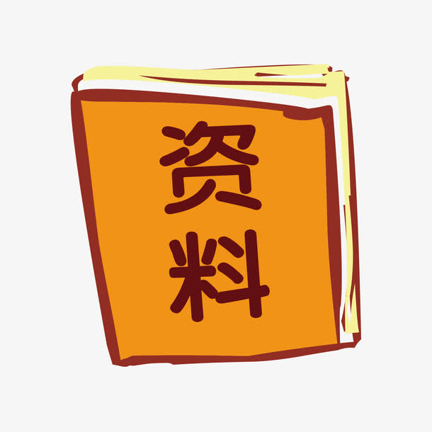 资料书png矢量素材免抠素材免费下载_觅元素51yuansu.com