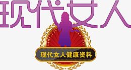 现代女人高清免抠素材