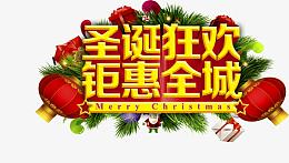 圣诞狂欢高清免抠素材