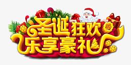 欢乐喜庆圣诞购海报艺术字