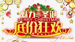 魅力圣诞底价狂欢艺术字