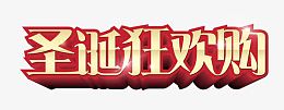 圣诞狂欢购艺术字