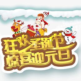 狂欢圣诞节惊喜迎元旦