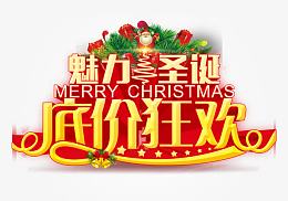 魅力圣诞底价狂欢艺术字