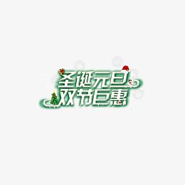 圣诞元旦双节巨惠